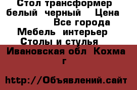 Стол трансформер (белый, черный) › Цена ­ 25 500 - Все города Мебель, интерьер » Столы и стулья   . Ивановская обл.,Кохма г.